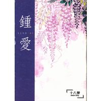 [Boys Love (Yaoi) : R18] Doujinshi - Novel - Touken Ranbu / Nihongou  x Heshikiri Hasebe (鍾愛 *文庫) / 櫻屋
