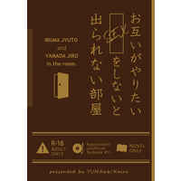 [Boys Love (Yaoi) : R18] Doujinshi - Novel - Hypnosismic / Jyuto x Jiro (お互いがやりたいセックスをしないと出られない部屋) / YUMA66