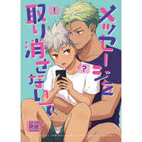 [Boys Love (Yaoi) : R18] Doujinshi - King of Prism by Pretty Rhythm / Yamato Alexander x Nishina Kazuki (メッセージを取り消さないで) / ぼくひとり。