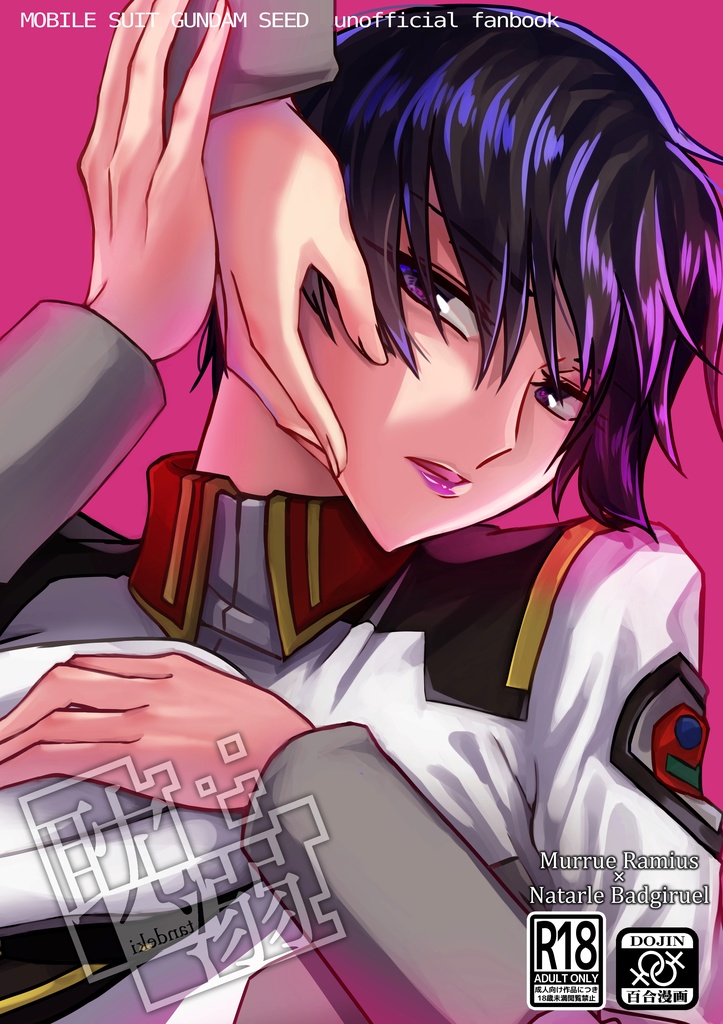 [Boys Love (Yaoi) : R18] Doujinshi - Mobile Suit Gundam SEED / Murrue Ramius (耽溺) / 28パスカル