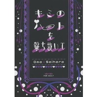 [Boys Love (Yaoi) : R18] Doujinshi - Novel - Danganronpa V3 / Oma Kokichi x Saihara Shuichi (キミのハートを撃ち抜いて) / スノードロップス