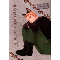 Doujinshi - Hetalia / Italy x Germany (俺の好きな耳としっぽ) / Tetsugakuteki Hakushi Shobou
