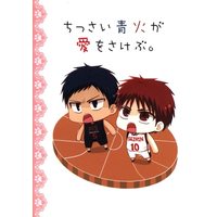 Doujinshi - Kuroko's Basketball / Aomine x Kagami (ちっさい青火が愛をさけぶ。) / Emubi