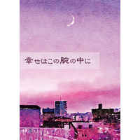 Doujinshi - Novel - IDOLiSH7 / Yuki x Nikaidou Yamato (幸せはこの腕の中に) / 失踪。