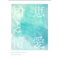 [Boys Love (Yaoi) : R18] Doujinshi - Novel - Touken Ranbu / Nihongou  x Heshikiri Hasebe (【小説】知恵と情愛) / mizuya