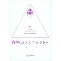 [Boys Love (Yaoi) : R18] Doujinshi - Novel - Jojo Part 3: Stardust Crusaders / Josuke & Jotaro (寝室のノスフェラトゥ （東方仗助×空条承太郎） / 凪辻) / 凪辻（NAGITUJI）