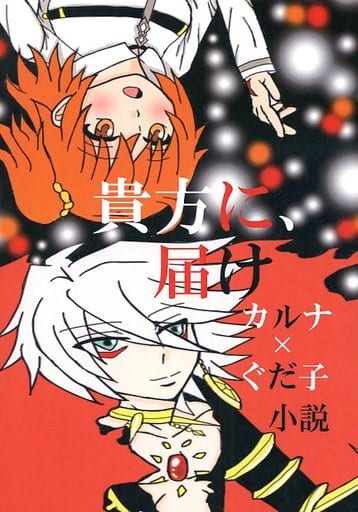 Doujinshi - Novel - Fate/Grand Order / Karna x Gudako (貴方に、届け) / Choiラテ