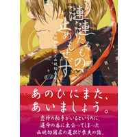 [Boys Love (Yaoi) : R18] Doujinshi - Novel - Touken Ranbu / Yamanbagiri Kunihiro x Yamanbagiri Chougi (漣漣たるもの、止めもせず) / 甘夏みかん園