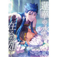 [Boys Love (Yaoi) : R18] Doujinshi - Fate/Grand Order / Caster & Lancer & Archer (蓮華の水に在るが如し) / ぱのらちくず