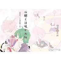 Doujinshi - Ensemble Stars! / Itsuki Shu x Kagehira Mika (心解くは咲かぬ桜) / esh4