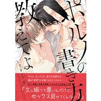 Boys Love (Yaoi) Comics - Porno no Kakikata Oshieteyo (ポルノの書き方教えてよ (バーズコミックス リンクスコレクション)) / Isaki Rika