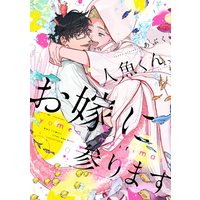 Boys Love (Yaoi) Comics - Ningyo-kun Oyome ni Mairimasu (人魚くん、お嫁に参ります (バーズコミックス ラブキスボーイズコレクション)) / Abuku
