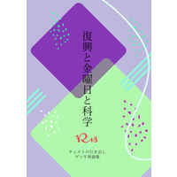 [Boys Love (Yaoi) : R18] Doujinshi - Novel - Omnibus - Dr.STONE / Gen x Senku (復興と金曜日と科学) / チェストの引き出し