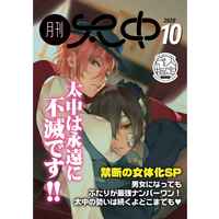 [Boys Love (Yaoi) : R18] Doujinshi - Manga&Novel - Bungou Stray Dogs / Dazai Osamu x Nakahara Chuuya (月刊太中10月号) / 月刊太中編集部