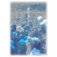 Doujinshi - Novel - Touken Ranbu (鳥のなく日は) / LOVE LOVE CHAIN