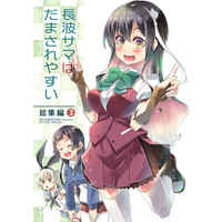 Doujinshi - Compilation - Kantai Collection / Naganami (Kan Colle) (長波サマはだまされやすい総集編３) / AKANENONE