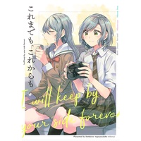 Doujinshi - Manga&Novel - BanG Dream! / Hikawa Sayo & Hikawa Hina (これまでも、これからも) / Hatakewotagayasudake