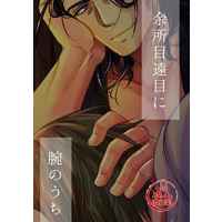 [Boys Love (Yaoi) : R18] Doujinshi - Touken Ranbu / Nihongou  x Heshikiri Hasebe (余所目遠目に腕のうち) / 単糖