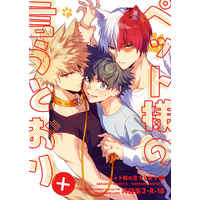[Boys Love (Yaoi) : R18] Doujinshi - Omnibus - My Hero Academia / Bakugou Katsuki & Deku & Todoroki Shouto (ペット様の言うとおり＋) / lapin