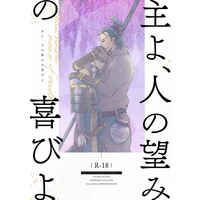 [Boys Love (Yaoi) : R18] Doujinshi - Touken Ranbu / Nihongou  x Heshikiri Hasebe (主よ、人の望みの喜びよ) / ふじかずら