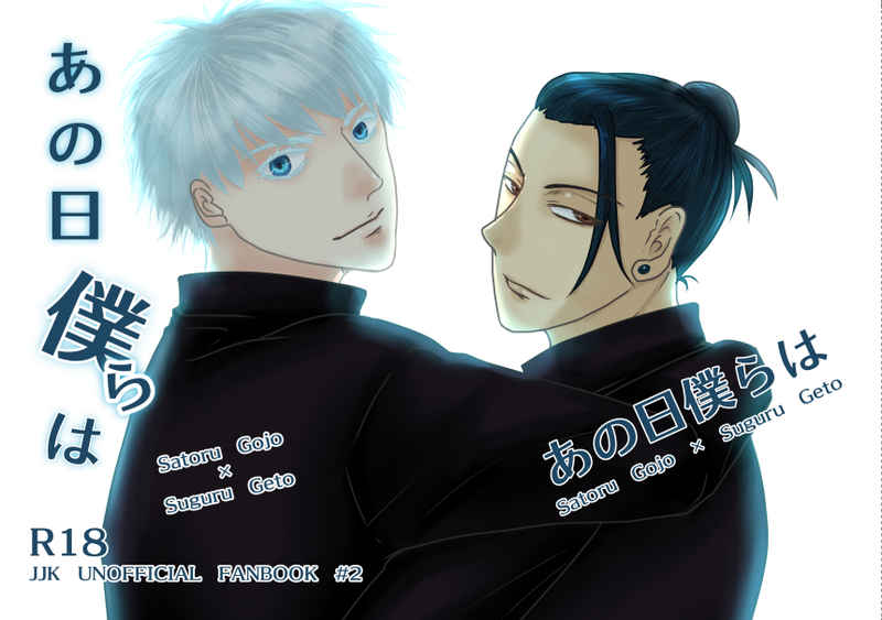 [Boys Love (Yaoi) : R18] Doujinshi - Novel - Jujutsu Kaisen / Gojou Satoru x Getou Suguru (あの日僕らは) / にゃんもないと