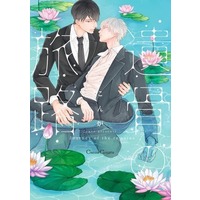 Boys Love (Yaoi) Comics - Ikotsu no Tabiji (遺骨の旅路) / Conro