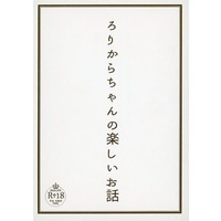 [Boys Love (Yaoi) : R18] Doujinshi - Novel - Touken Ranbu / Shokudaikiri Mitsutada x Ookurikara (ろりからちゃんの愉しいお話) / みだれあし