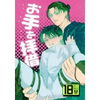 [Boys Love (Yaoi) : R18] Doujinshi - Anthology - Shingeki no Kyojin / Eren x Levi (お手を拝借) / どぜう焙煎/屍/Konfektic/Linight