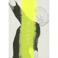 Doujinshi - Manga&Novel - Yuri!!! on Ice / Katsuki Yuuri x Victor (ぼくのかけら) / 千屋