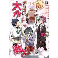 Doujinshi - Bungou to Alchemist / Shimazaki Touson & Kunikida Doppo (帝国学園新聞部のチョコレート大作戦!) / Tsukiichi