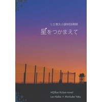 Doujinshi - Novel - Omnibus - Haikyuu!! / Yaku Morisuke & Haiba Lev (星をつかまえて （灰羽リエーフ×夜久衛輔） / ラウンド・ロビン) / ラウンド・ロビン（Round Robin）