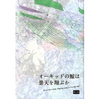 [Boys Love (Yaoi) : R18] Doujinshi - PSYCHO-PASS / Kougami x Ginoza (「オーキッドの鯨は曇天を翔ぶか」) / timantti