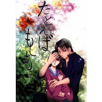 [NL:R18] Doujinshi - Rurouni Kenshin / Shinomori Aoshi x Takani Megumi (たとえばもしも…) / 運命共同社