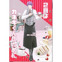 [Boys Love (Yaoi) : R18] Doujinshi - Novel - Tokyo Ghoul / Tsukiyama Shu x Kaneki Ken (2月はカネキくんのために　*状態B) / たんぺん堂