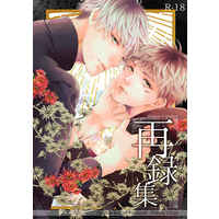 [Boys Love (Yaoi) : R18] Doujinshi - Omnibus - Jujutsu Kaisen / Gojo x Yuji (再録集) / Pokela Ichigo