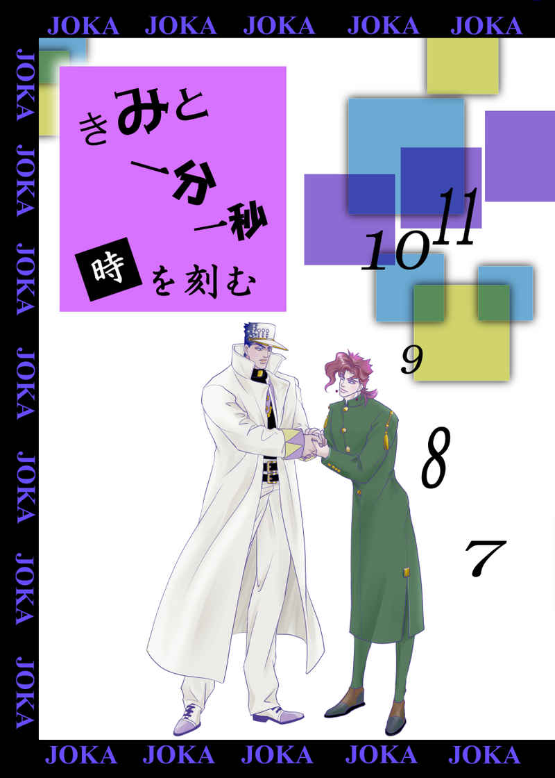 Doujinshi - Jojo Part 3: Stardust Crusaders / Jyoutarou x Kakyouin (きみと一分一秒時を刻む) / Butter Boy