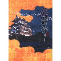 Doujinshi - Touken Ranbu / Saniwa & All Characters (居抜き本丸顛末録 朔ノ章) / 鐵-KUROGANE-