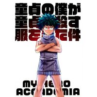 Doujinshi - My Hero Academia / All Characters (Boku no Hero Academia) (童貞の僕が童貞を殺す服を着た件) / ネギローズ