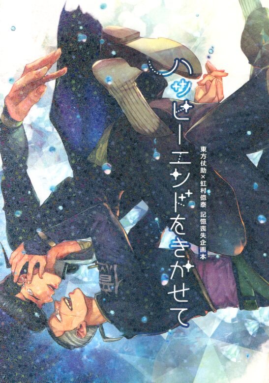 Doujinshi - Anthology - Jojo Part 4: Diamond Is Unbreakable / Higashikata Jyosuke x Nijimura Okuyasu (ハッピーエンドをきかせて *仗助×億泰アンソロジー)