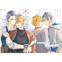 [Boys Love (Yaoi) : R18] Doujinshi - Manga&Novel - Anthology - Touken Ranbu / Yamanbagiri Chougi x Yamanbagiri Kunihiro (不可逆性の可逆性理論) / 関ノ山