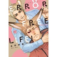 Boys Love (Yaoi) Comics - Bamboo Comics (ERROR FREE LIFE！) / 直野儚羅