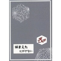 [Boys Love (Yaoi) : R18] Doujinshi - Novel - Touken Ranbu / Souza Samonji  x Heshikiri Hasebe (捕まえた にがさない) / りんごの木