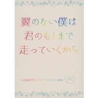 [Boys Love (Yaoi) : R18] Doujinshi - Novel - IDOLiSH7 / Yotsuba Tamaki x Ousaka Sougo (翼のない僕は君のもとまで走っていくから) / sea chicken cafe