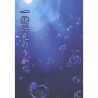 Doujinshi - Novel - Haikyuu!! / Iwaizumi x Oikawa (一緒に死のうか) / 桜小町