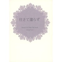Doujinshi - Shingeki no Kyojin / Erwin x Levi (往きて還らず) / スラッジ