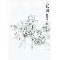 Doujinshi - Illustration book - 土林誠 厳選ラフ集 / 土林工房