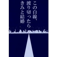 Doujinshi - Novel - Blue Exorcist / Renzo x Rin (この白線、渡り切ったらきみと結婚) / BananaSlag