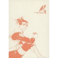 Doujinshi - Novel - Anthology - NARUTO / Kakashi x Iruka (酔月) / 改