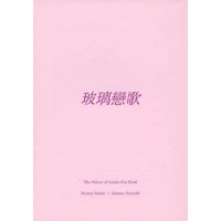 Doujinshi - Novel - Prince Of Tennis / Echizen Ryoma x Ryuuzaki Sakuno (玻璃戀歌) / 玉響