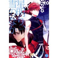 [Boys Love (Yaoi) : R18] Doujinshi - Fate/Zero / Shirou x Kiritsugu (星明り、雪のなか ☆Fate) / Fukagawa